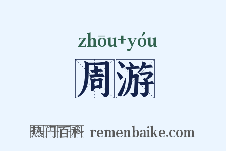周游是什么意思的图片